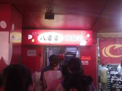 -八婆婆烧仙草(中山路店)