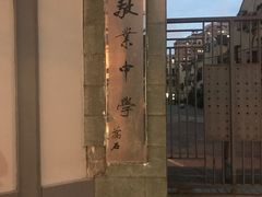 -上海市敬业中学