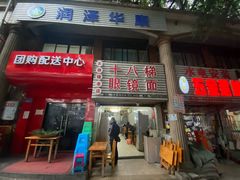 -十八梯眼镜面(五红路店)