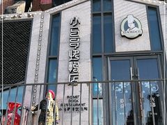 门面-小马哥烤鸭店(前进西街店)