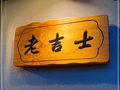 -老吉士酒家(天平路店)