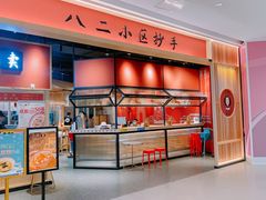 门面-八二小区抄手(龙湖上城天街店)