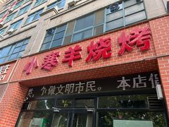 -小寒羊烧烤(凯瑞时代大厦店)
