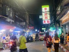 -唐人街(耀华力路)