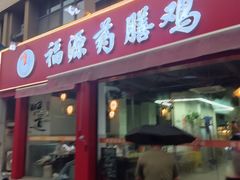 -福源药膳鸡(天润城店)
