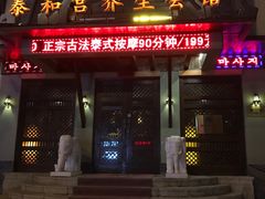 -泰和宫养生会馆(长江路店)