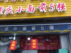 门面-花市豌杂面(民生路店)