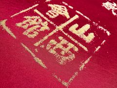 -山西会馆·晋菜·晋商宴·民俗博物馆(体育路店)