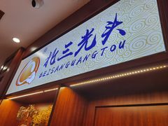 -北三凯奇清真食品店