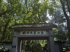 -杭州花家山庄