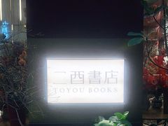 -二酉书店TOYOU BOOKS