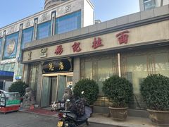-杨记拉面总店