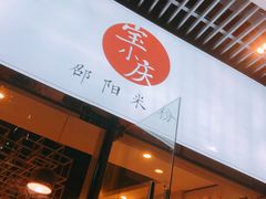 -宝小庆邵阳米粉(深圳市南山保利店)