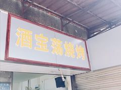 门面-酒宝荡烧烤(长航局江大路住宅小区店)