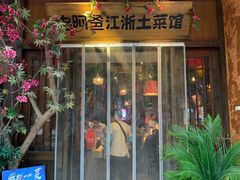 门面-老阿爸鲜鱼土菜(昆山花桥店)