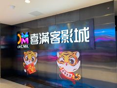 -喜满客影城(汉神广场店)