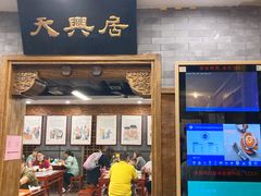 -天兴居(鲜鱼口街店)