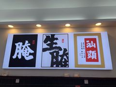 -非遗·金二顺潮汕生腌