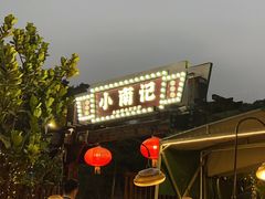 -小煵记·打边炉(西丽文光店)