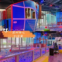 点击看大图 -幻贝家儿童乐园(苏州中心店)