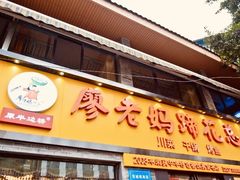 门面-廖老妈蹄花店(人民公园陕西街259号店)