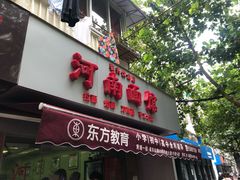 门面-河南面馆(瞿溪路店)