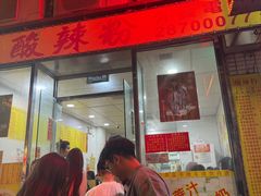 -酸辣粉(氹仔店)