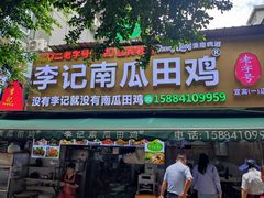 -二0二李记南瓜田鸡老字号(宜宾一店)