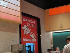 -万岁寿司(万国店)