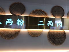 -三两粉(莲塘华润万家店)