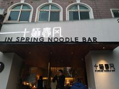 门面-十面春风·江南面馆(崇宁路店)