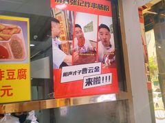 -张记炸串肠粉