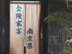 -金陵家宴·金陵春·南京菜(夫子庙店)