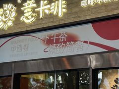 -意卡菲·欢乐聚会餐厅(华侨店)