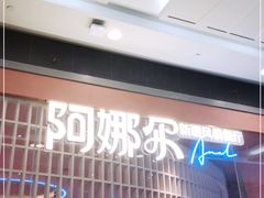 -阿娜尔·新疆菜(宜家荟聚中心店)