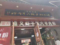 门面-遵义虾子张六羊肉粉(普陀路店)