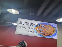 -王菊美食街·王菊面馆(总店)