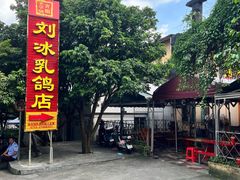 -光明刘冰乳鸽店(光明法政北路店)