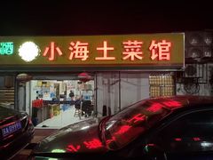 -小海土菜馆(振容路店)