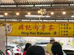 -兴记肉骨茶(甲洞大街第二新分店)