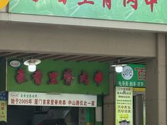 -豪香里脊肉串(大中路店)