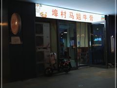 -马姐牛骨(鲁商天街店)