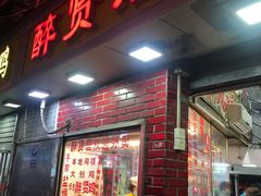 门面-醉贤居