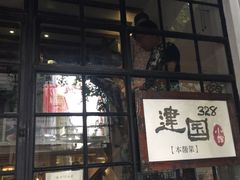 门面-建国328 本帮小馆·面馆