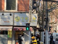 门面-卞姐蛋饼(陕西南路店)