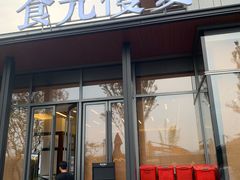 门面-食光慢宴·安吉土菜馆