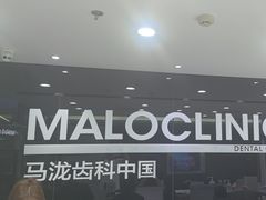 -马泷齿科·皓康门诊(尚都SOHO店)