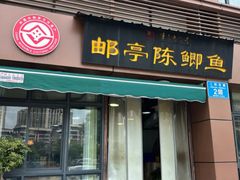 -邮亭陈鲫鱼·重庆老字号(大足直营店)