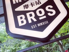 -Moka Bros 摩卡站(嘉华店)