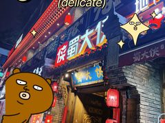 -蜀大侠火锅(建设路第五大道店)